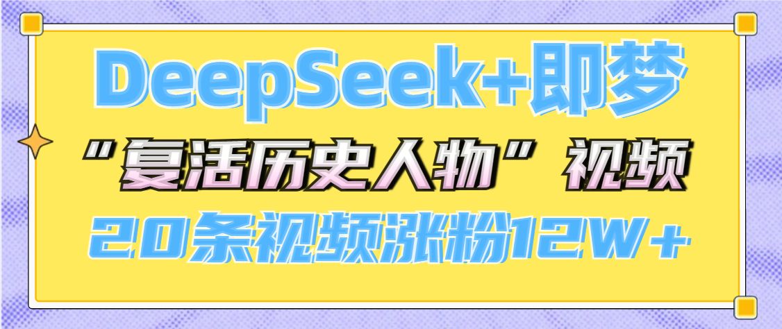 DeepSeek+即梦，做AI“复活历史人物”视频，20条视频涨粉12W+副业联盟-网创项目资源站-副业项目-创业项目-搞钱项目副业联盟