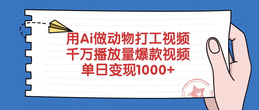 用Ai做动物打工视频，千万播放量爆款视频，单日变现1000+副业联盟-网创项目资源站-副业项目-创业项目-搞钱项目副业联盟