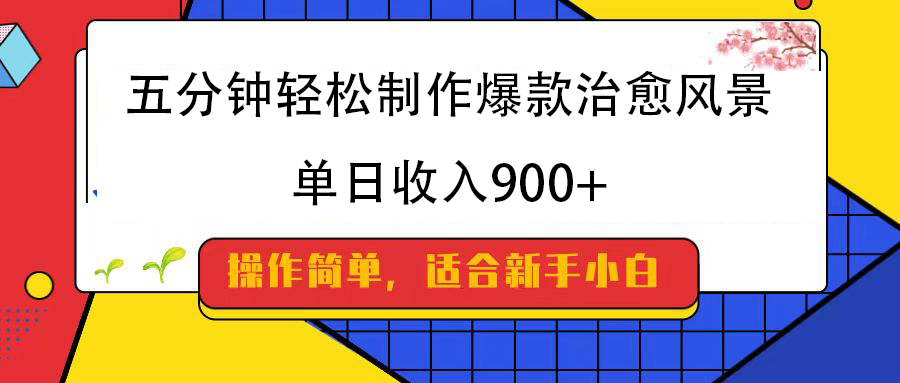 五分钟轻松制作爆款治愈风景，单日收入900+副业联盟-网创项目资源站-副业项目-创业项目-搞钱项目副业联盟