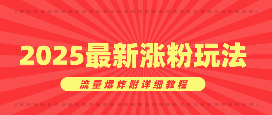 美女账号涨粉秘诀，2025最新涨粉玩法，流量爆炸附详细教程副业联盟-网创项目资源站-副业项目-创业项目-搞钱项目副业联盟