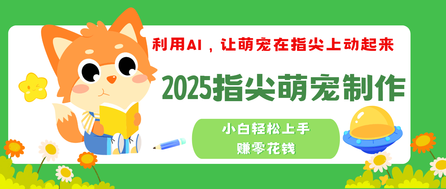 2025指尖萌宠，小白轻松上手，3分钟一个是视频副业联盟-网创项目资源站-副业项目-创业项目-搞钱项目副业联盟