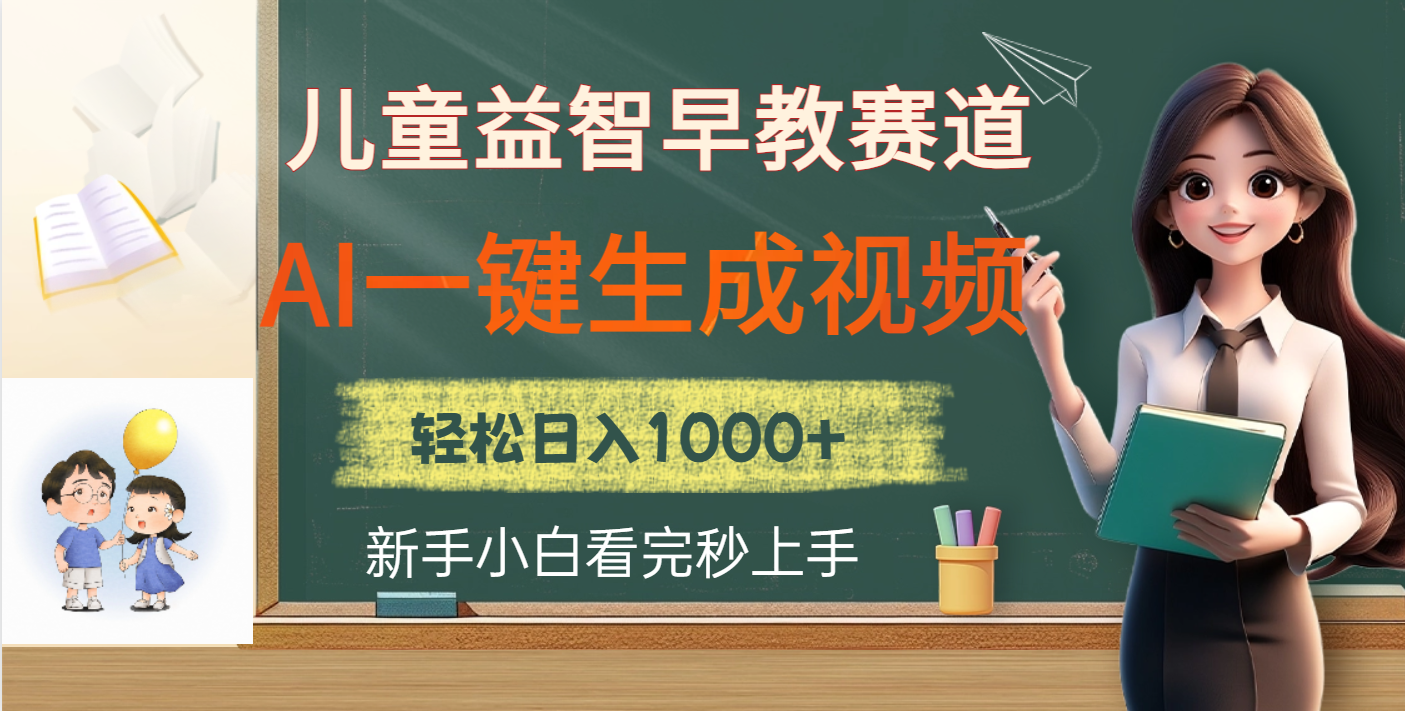儿童益智早教，这个赛道赚翻了，利用AI一键生成原创视频，日入2000+副业联盟-网创项目资源站-副业项目-创业项目-搞钱项目副业联盟