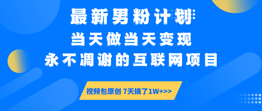 【暴利揭秘】日入5000+的男粉流量密码！一部手机操作，当天见钱！副业联盟-网创项目资源站-副业项目-创业项目-搞钱项目副业联盟