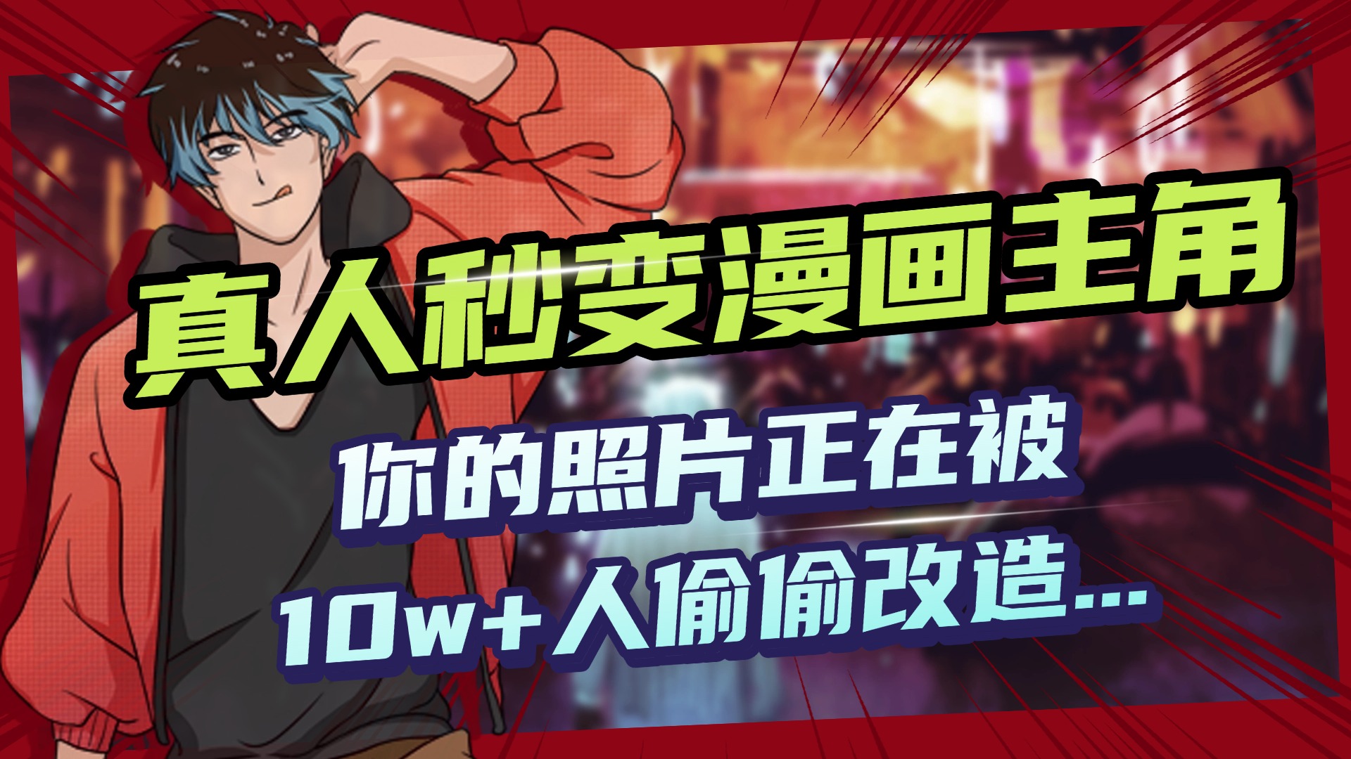 AI黑科技，真人秒变漫画主角，揭秘00后圈层疯传的漫画脸生成术副业联盟-网创项目资源站-副业项目-创业项目-搞钱项目副业联盟