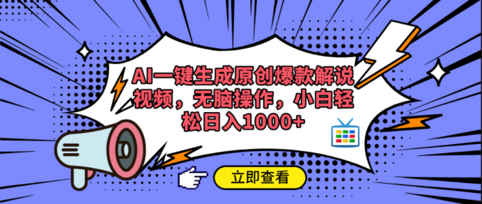 AI一键生成原创爆款解说视频副业联盟-网创项目资源站-副业项目-创业项目-搞钱项目副业联盟