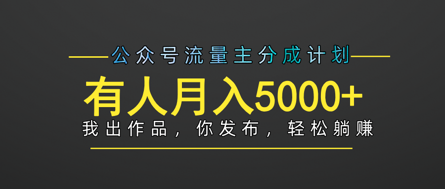 【躺赚项目】公众号流量主分成，我出文章，你发布，每天粘贴复制，有人月入5000+副业联盟-网创项目资源站-副业项目-创业项目-搞钱项目副业联盟