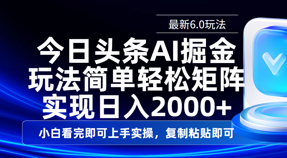 今日头条最新6.0玩法，思路简单，复制粘贴，轻松实现矩阵日入2000+副业联盟-网创项目资源站-副业项目-创业项目-搞钱项目副业联盟