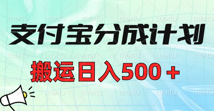 支付宝分成计划，搬运日入500＋小白轻松上手单月破万收益！副业联盟-网创项目资源站-副业项目-创业项目-搞钱项目副业联盟