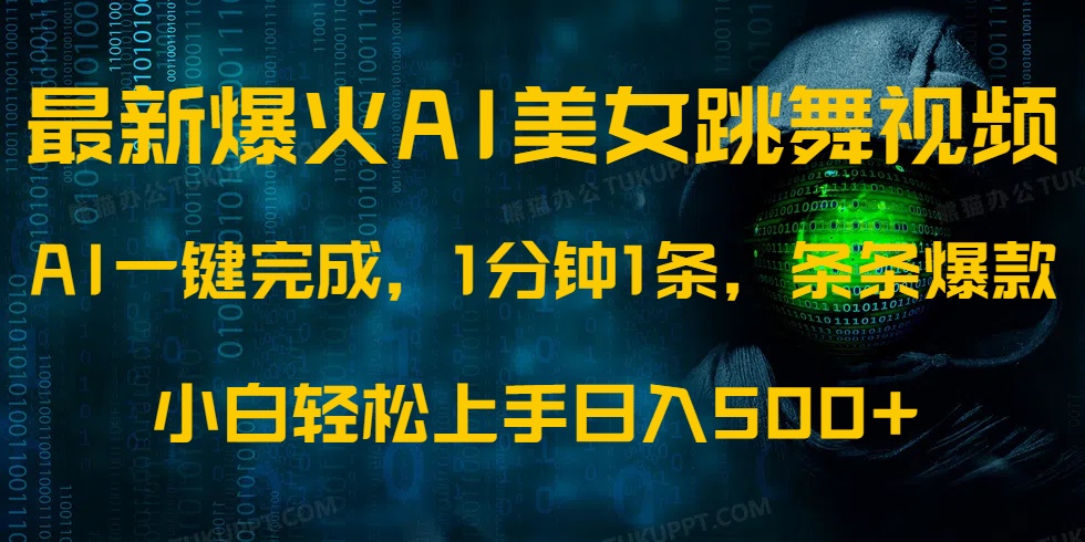最新爆火AI发光美女跳舞视频，1分钟1条，条条爆款，小白轻松无脑日入500+副业联盟-网创项目资源站-副业项目-创业项目-搞钱项目副业联盟