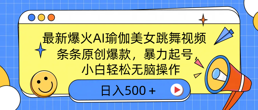 最新爆火AI瑜伽美女跳舞视频，3分钟1条，条条原创爆款，暴力起号，小白轻松无脑操作，日入500＋副业联盟-网创项目资源站-副业项目-创业项目-搞钱项目副业联盟