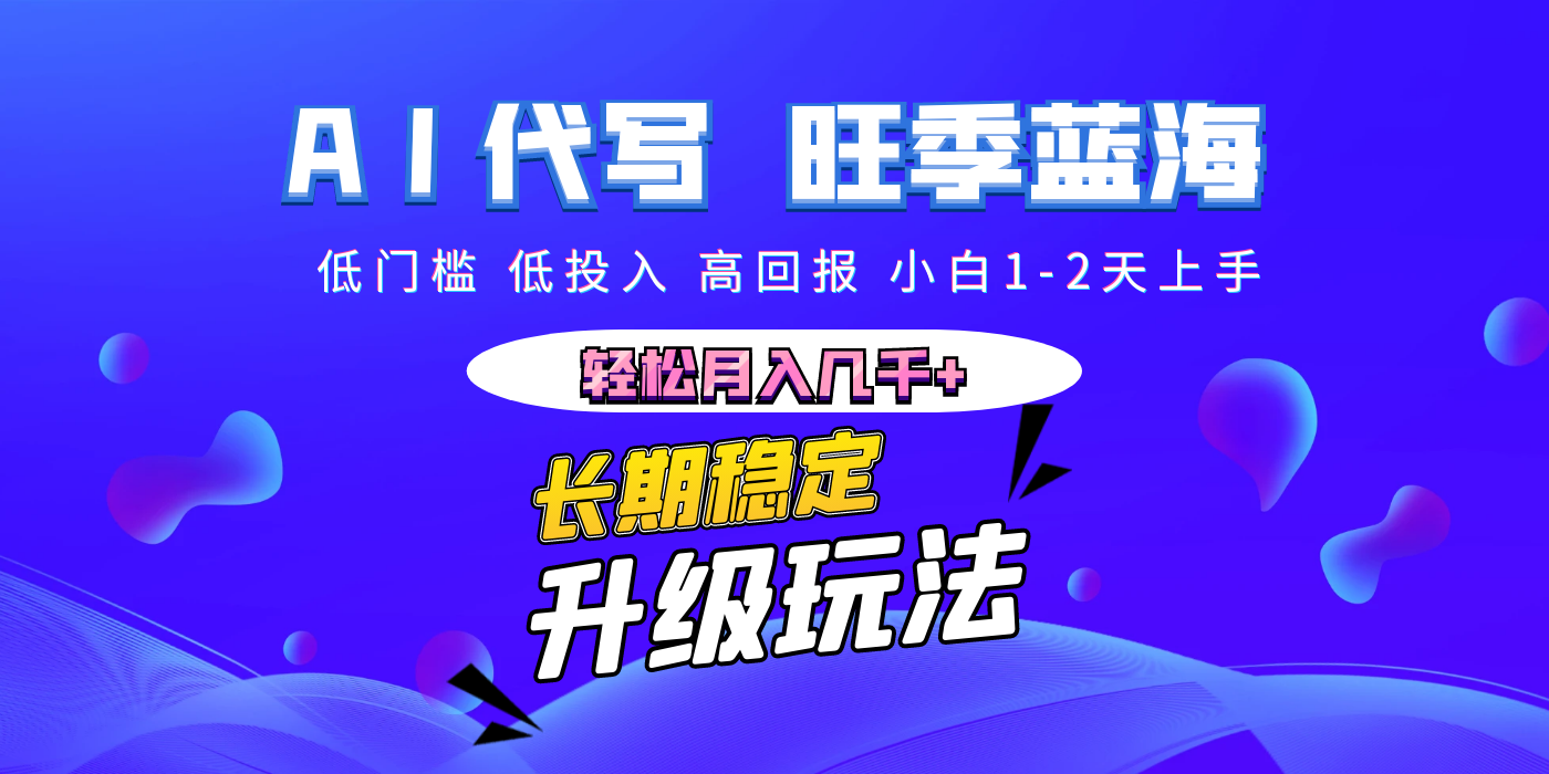 【AI代写】长期稳定副业，小白1-2天上手，轻松月入几千+副业联盟-网创项目资源站-副业项目-创业项目-搞钱项目副业联盟
