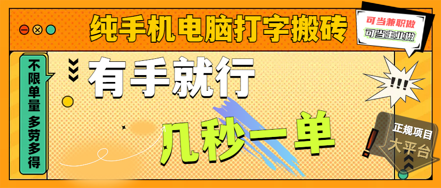 纯手机电脑打字搬砖，副业可发展主业来做蓝海项目，有手就行，几秒一单，不限单量，多劳多得，收益全程有官方托底，正规项目大平台副业联盟-网创项目资源站-副业项目-创业项目-搞钱项目副业联盟