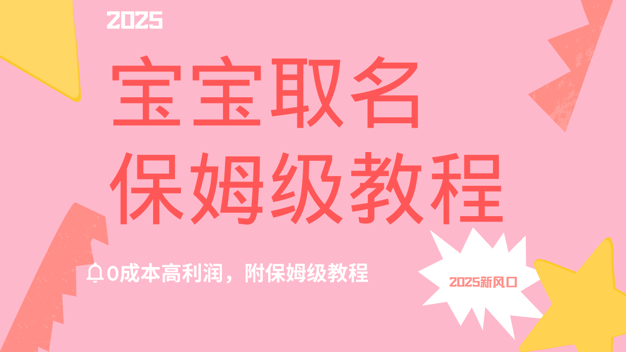 2025新风口项目宝宝取名，0成本高利润，附保姆级教程，月入过万不是梦副业联盟-网创项目资源站-副业项目-创业项目-搞钱项目副业联盟