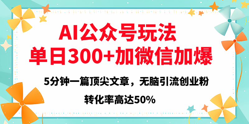 2025年AI公众号玩法，无脑引流创业粉单日300+副业联盟-网创项目资源站-副业项目-创业项目-搞钱项目副业联盟