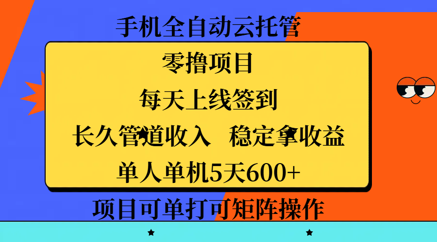 手机全自动云托管，零撸项目，每天上线签到，长久管道收入，稳定拿收益，单人单机5天600+，项目可单打可矩阵操作副业联盟-网创项目资源站-副业项目-创业项目-搞钱项目副业联盟