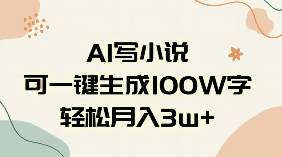 AI一键生成100w字，躺着也能赚，月入3W+副业联盟-网创项目资源站-副业项目-创业项目-搞钱项目副业联盟