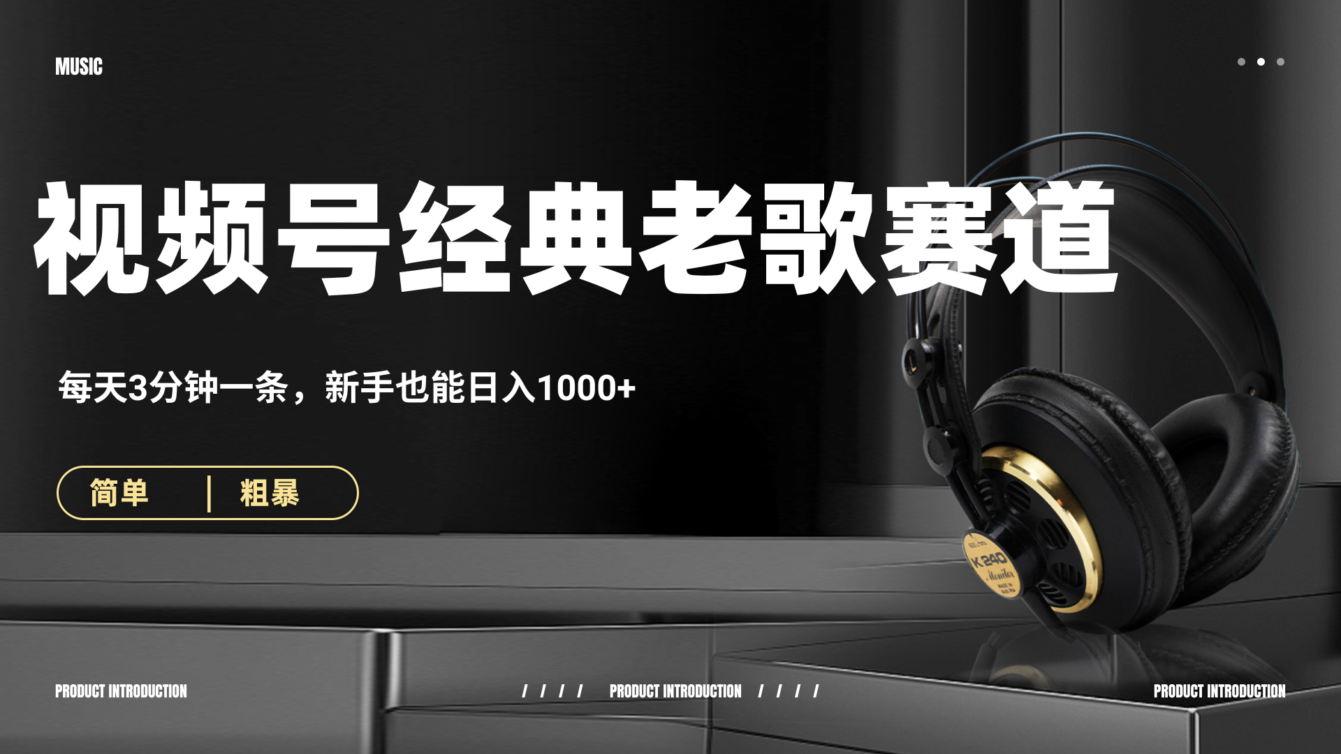 70、80怀旧粤语老歌赛道，AI纯原创、无脑搬运作品，每天3分钟，靠撸视频号分成计划日入1000+副业联盟-网创项目资源站-副业项目-创业项目-搞钱项目副业联盟