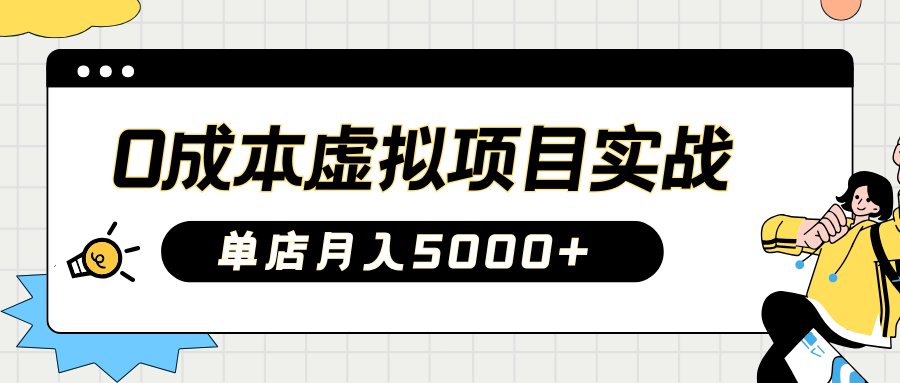 2025淘宝虚拟项目实操指南：0成本开店，新手单店月入5000+副业联盟-网创项目资源站-副业项目-创业项目-搞钱项目副业联盟