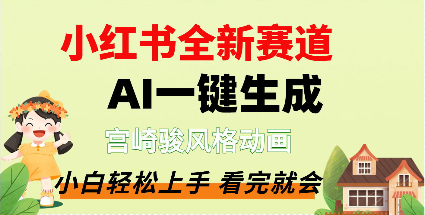 疯了，宫崎骏动画片，居然可以用AI一键生成了副业联盟-网创项目资源站-副业项目-创业项目-搞钱项目副业联盟