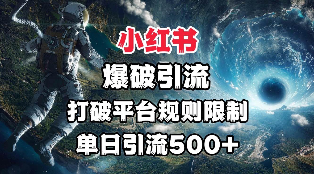 小红书爆破引流，打破平台的规则限制，单日引流500+精准粉副业联盟-网创项目资源站-副业项目-创业项目-搞钱项目副业联盟