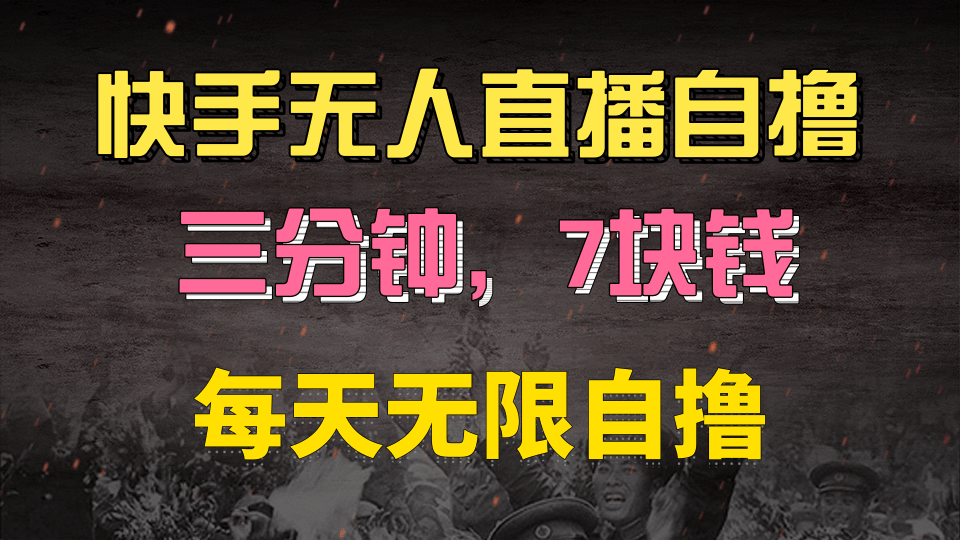 快手磁力巨星自撸安装就有钱，三分钟一单，一单7快钱，零粉就开干，当天就有收益副业联盟-网创项目资源站-副业项目-创业项目-搞钱项目副业联盟