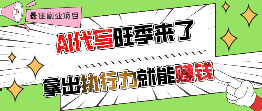 AI代写旺季来了，拿出执行力就能赚钱，日入过千不是问题!副业联盟-网创项目资源站-副业项目-创业项目-搞钱项目副业联盟