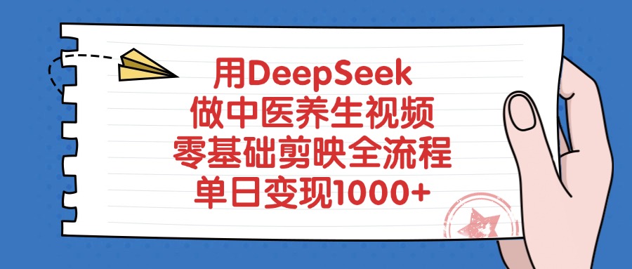 用DeepSeek做中医养生视频，零基础剪映全流程，单日变现1000+副业联盟-网创项目资源站-副业项目-创业项目-搞钱项目副业联盟
