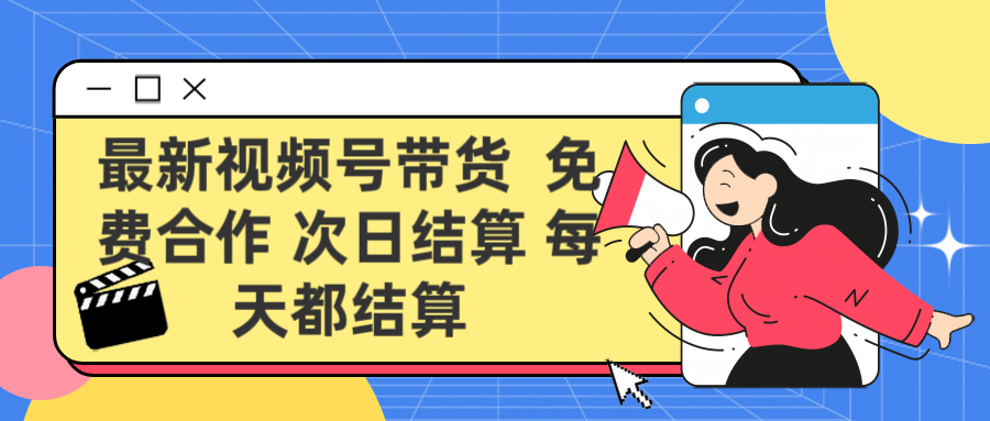 最新视频号 免费合作 次日结算每天都结算副业联盟-网创项目资源站-副业项目-创业项目-搞钱项目副业联盟
