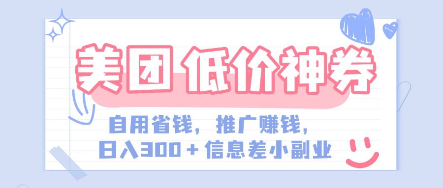 美团神会员外卖券膨胀推广项目，简单操作，日入300+（信息差玩法附渠道）副业联盟-网创项目资源站-副业项目-创业项目-搞钱项目副业联盟