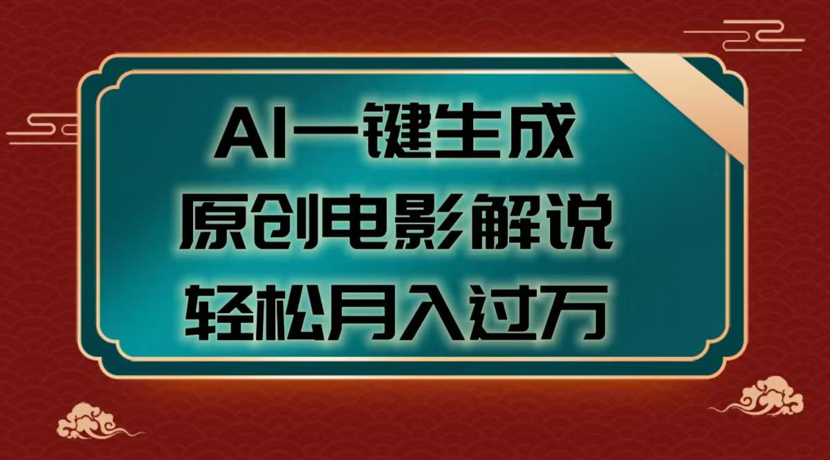 AI一键生成原创电影解说视频，轻松月入过万副业联盟-网创项目资源站-副业项目-创业项目-搞钱项目副业联盟