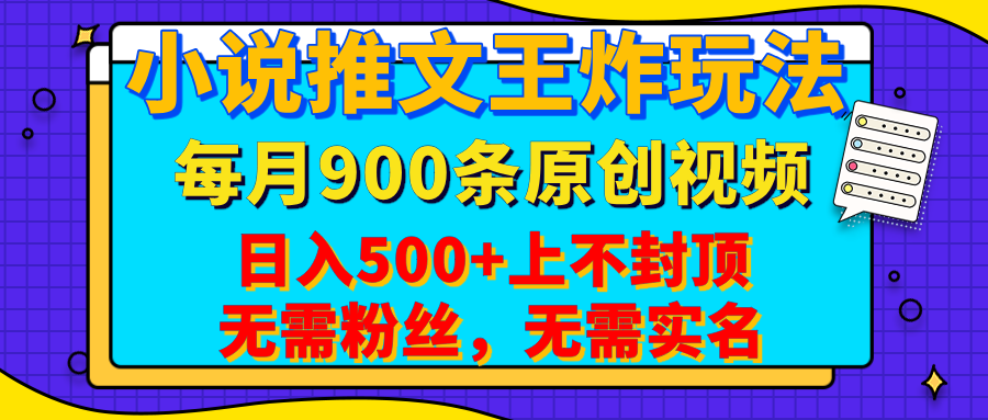 小说推文王炸玩法，一键代发，每月最多领900条原创视频，播放量收益日入500+上不封顶，无需粉丝，无需实名副业联盟-网创项目资源站-副业项目-创业项目-搞钱项目副业联盟