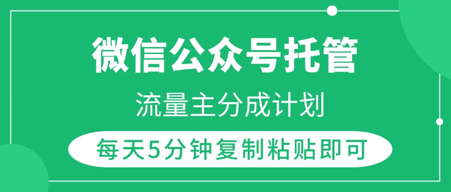 微信公众号托管，流量主分成计划，每天5分钟复制粘贴即可副业联盟-网创项目资源站-副业项目-创业项目-搞钱项目副业联盟