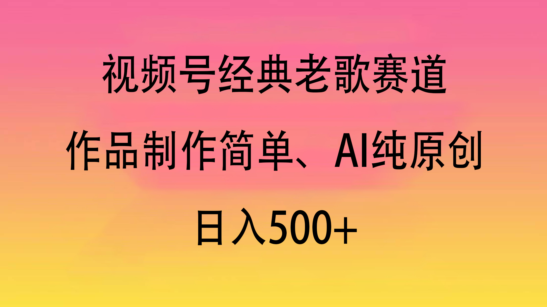 视频号经典老歌赛道，作品制作简单、AI纯原创，日入500+副业联盟-网创项目资源站-副业项目-创业项目-搞钱项目副业联盟