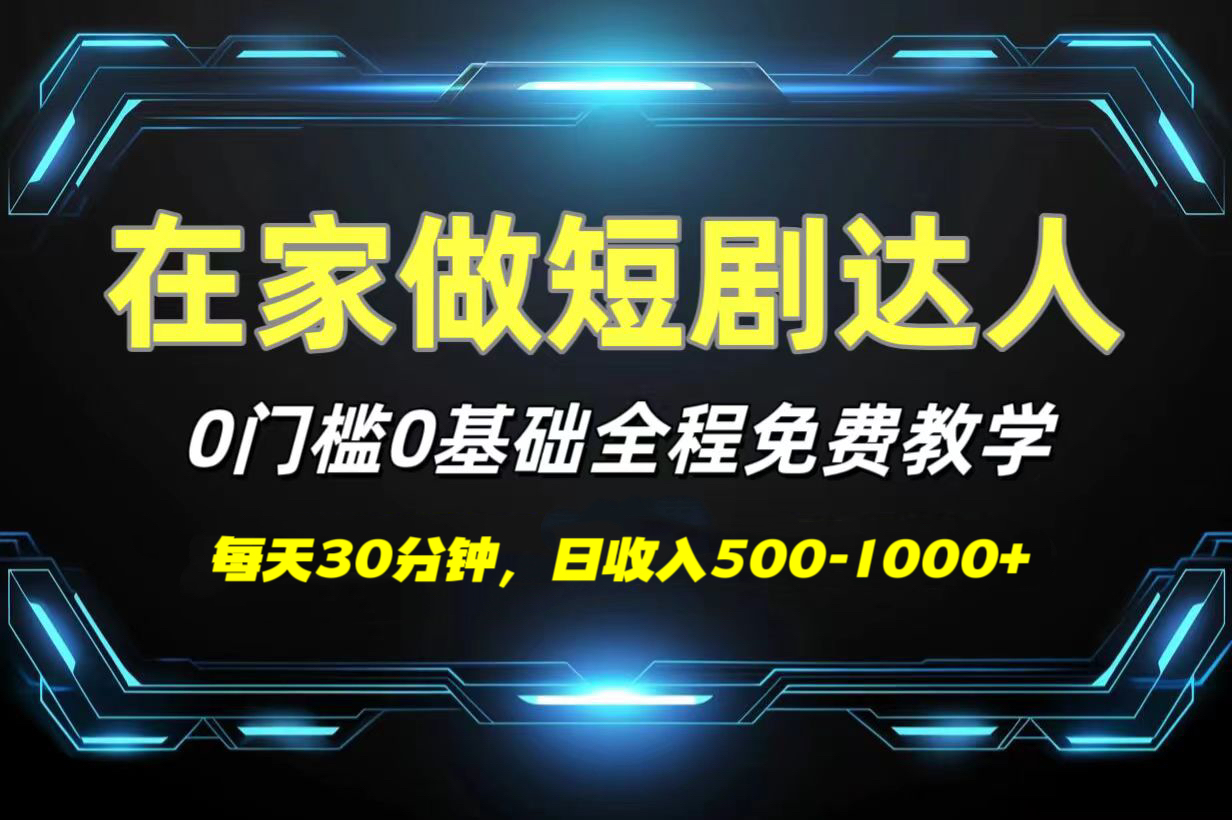 短剧代发，0基础0费用，全程免费教学，日收入500-1000+副业联盟-网创项目资源站-副业项目-创业项目-搞钱项目副业联盟