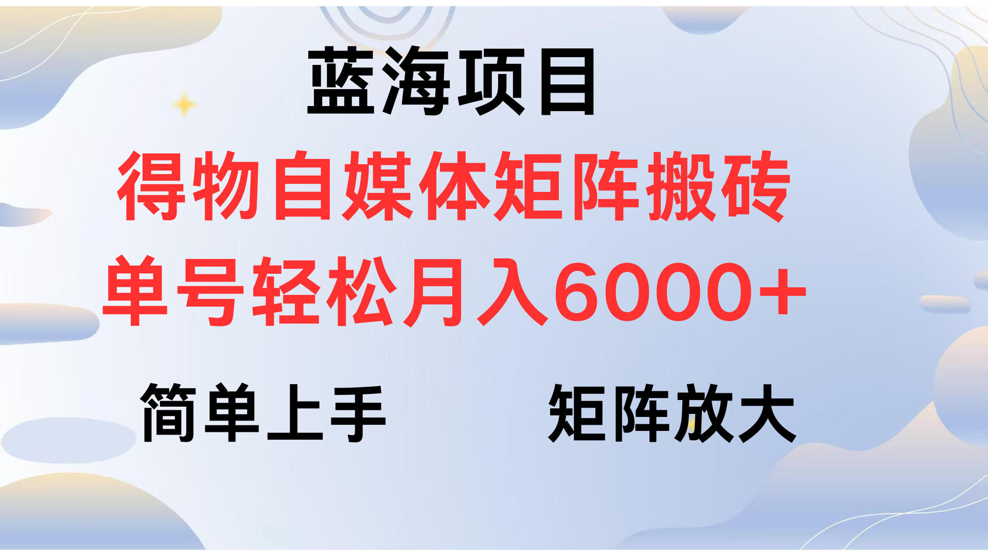 得物自媒体新玩法，矩阵放大收益，单号轻松月入6000+副业联盟-网创项目资源站-副业项目-创业项目-搞钱项目副业联盟