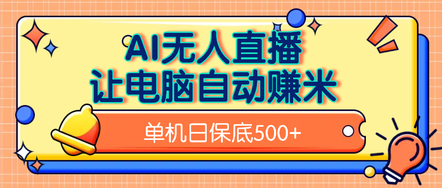 AI无人直播，单机日收益500+无需手动副业联盟-网创项目资源站-副业项目-创业项目-搞钱项目副业联盟