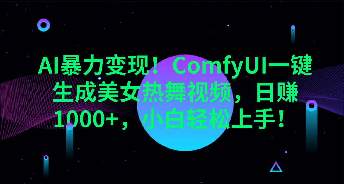 AI暴力变现！ComfyUI一键生成美女热舞视频，日赚1000+，小白轻松上手！。副业联盟-网创项目资源站-副业项目-创业项目-搞钱项目副业联盟