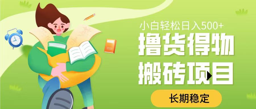 撸货得物搬砖项目，长期稳定，小白轻松日入500➕副业联盟-网创项目资源站-副业项目-创业项目-搞钱项目副业联盟