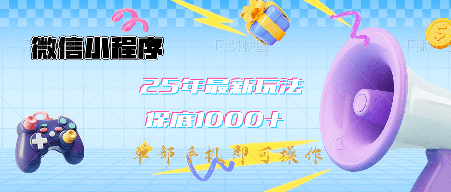 2025年最新升级小程序挂机玩法：一部手机实现财富自由副业联盟-网创项目资源站-副业项目-创业项目-搞钱项目副业联盟