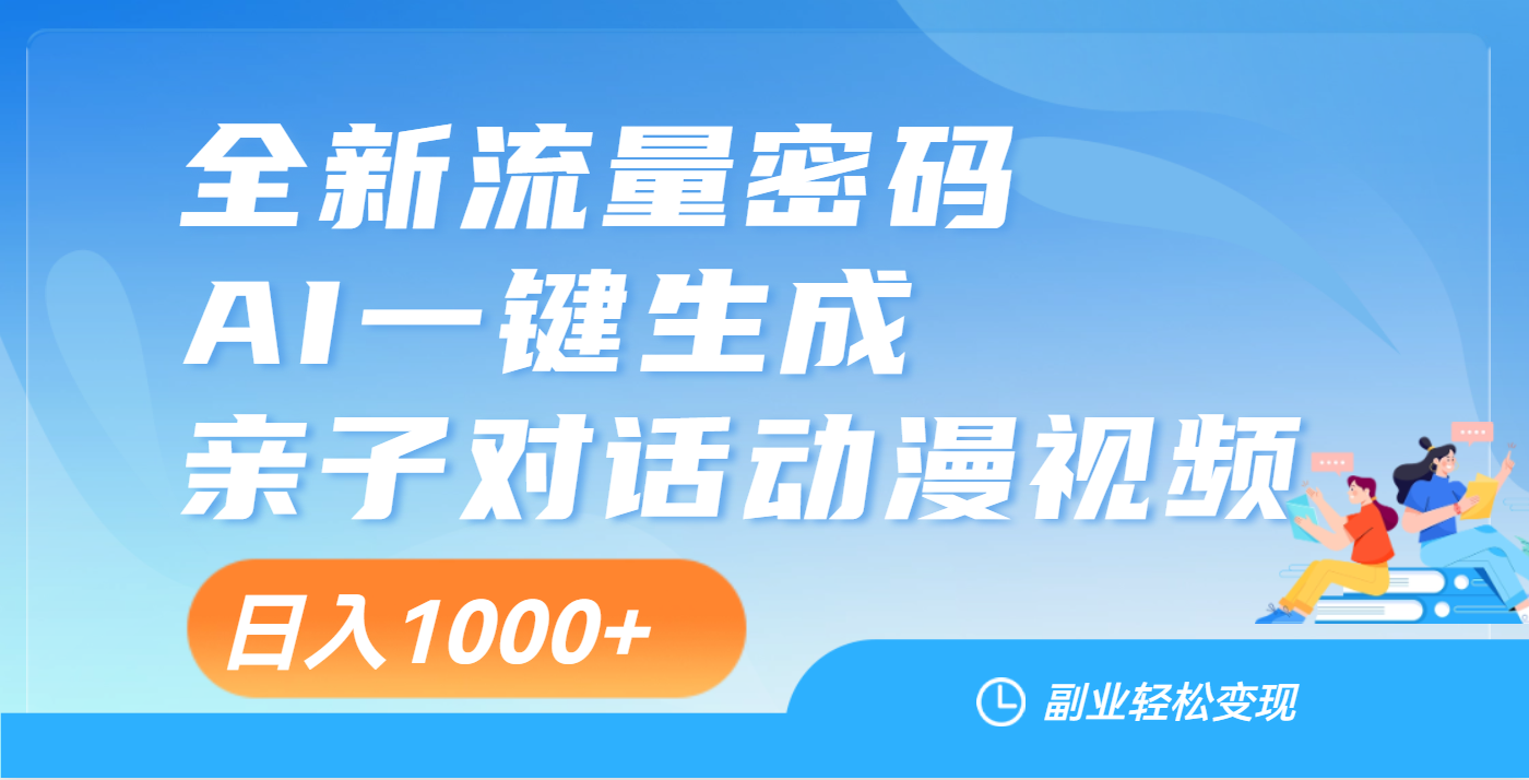 天呐！这个赛道也太香了吧，用AI就可以一键生成亲子教育对话视频副业联盟-网创项目资源站-副业项目-创业项目-搞钱项目副业联盟
