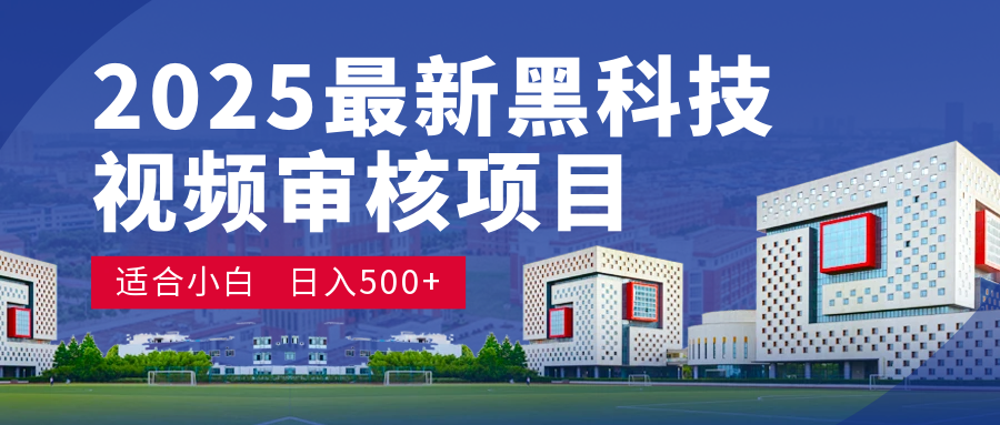 惊爆！2025 颠覆宇宙的视频审核黑科技玩法，10 秒狂轰出单，订单如陨石雨砸来！时间单量皆成蝼蚁，新手小白眨眼日赚 500+副业联盟-网创项目资源站-副业项目-创业项目-搞钱项目副业联盟