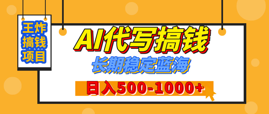 【揭秘】王炸搞钱项目，AI代写，纯执行力的项目，日入200-500+，灵活接单，多劳多得，稳定长期持久项目副业联盟-网创项目资源站-副业项目-创业项目-搞钱项目副业联盟