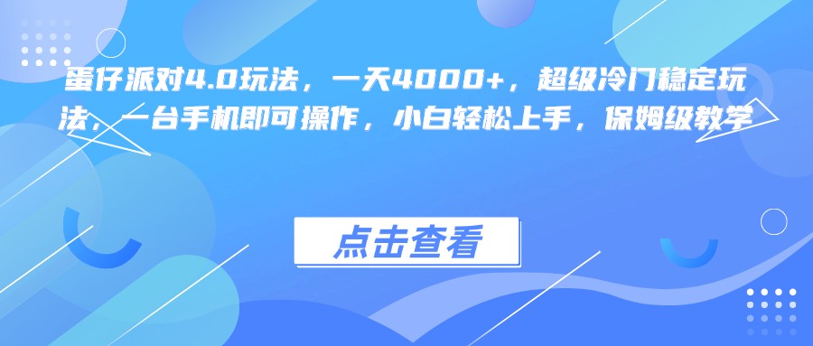蛋仔派对4.0玩法，一天4000+，超级冷门稳定玩法，一台手机即可操作，小白轻松上手，保姆级教学副业联盟-网创项目资源站-副业项目-创业项目-搞钱项目副业联盟