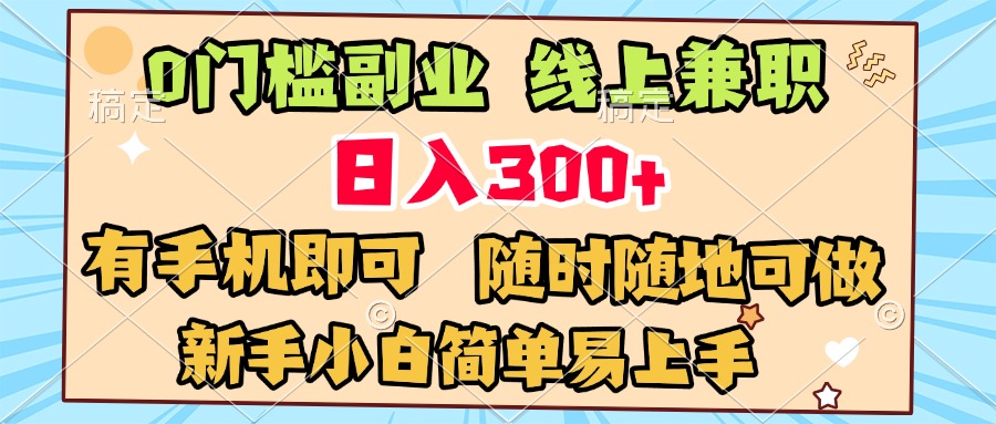 0门槛副业 线上兼职 日入300+ 有手机即可 新手小白简单易上手副业联盟-网创项目资源站-副业项目-创业项目-搞钱项目副业联盟