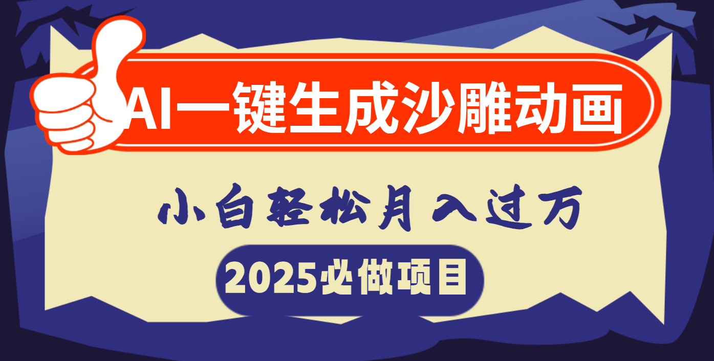 AI一键生成沙雕动画，小白轻松月入过万副业联盟-网创项目资源站-副业项目-创业项目-搞钱项目副业联盟