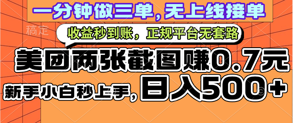 一部手机日入500+，截两张图挣0.7元，一分钟三单无上限接单，零门槛副业联盟-网创项目资源站-副业项目-创业项目-搞钱项目副业联盟