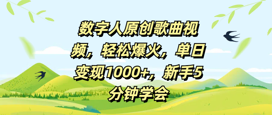 数字人原创歌曲视频，轻松爆火，单日变现1000+，新手5分钟学会副业联盟-网创项目资源站-副业项目-创业项目-搞钱项目副业联盟