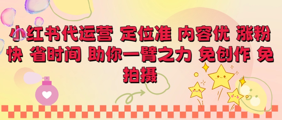 小红书代运营 定位准 内容优 涨粉快 免创作 免拍摄副业联盟-网创项目资源站-副业项目-创业项目-搞钱项目副业联盟