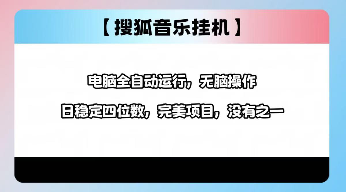 2025最新玩法，音乐挂机，电脑挂机无需手动，轻松1000+副业联盟-网创项目资源站-副业项目-创业项目-搞钱项目副业联盟
