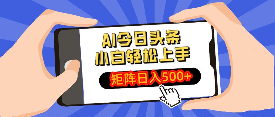 AI今日头条最新玩法，小白轻松矩阵日入500+副业联盟-网创项目资源站-副业项目-创业项目-搞钱项目副业联盟